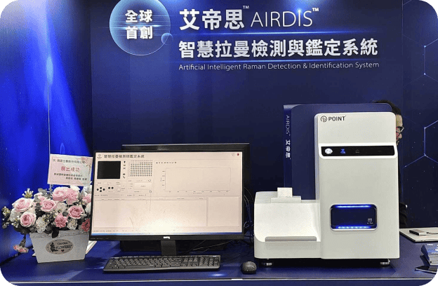 AI拉曼微生物檢測系統開發歷程與研發規劃